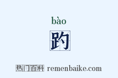趵是什么意思的图片
